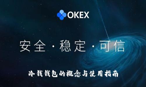 冷钱钱包的概念与使用指南
